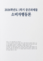 [소비자행동론 2026학년도 1학기 중간과제물) 소비자는 욕구충족자, 가치추구자, 배우, 생산자, 영향력 행사자의 관점 윤리론의 5가지 관점인 의무론, 권리론, 공리론, 정의론, 상대주의 개념 마케팅 시사점 도출-1