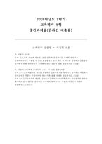 교육평가A형 2026학년도 1학기 중간과제] 1. (공통형) 표집의 개념과 필요성, 표집 종류와 표집과정 2. (지정형 A형) 교육평가의 개념을 설명하고 3. (지정형 A형) 구술평가의 개념을 설명하고-1