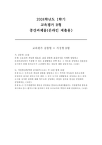 교육평가B형 2026학년도 1학기 중간] 1. (공통형) 표집의 개념과 필요성, 표집 종류와 표집과정 2. (지정형 B-1) 척도의 개념과 종류를 설명하고 3. (지정형 B-2) 지필평가의 개념을 설명하고-1