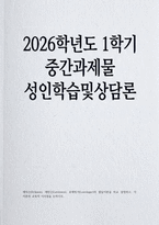 [성인학습및상담론 2026학년도 1학기 중간과제물) 에릭슨(Erikson), 레빈슨(Levinson), 로에빙거(Loevinger)의 발달이론을 비교 설명하고, 각 이론의 교육적 시사점을 논하시오-1