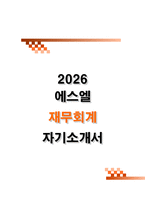 [에스엘 자소서] 재무회계 (2026신입) 전년도 최종합격 자기소개서-1