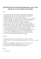 [한국원자력연구원-면접] 경영기획·인사관리·홍보(2026년도 상반기 정규직) 면접기출, 1분 자기소개, 압박질문 및 답변, 면접족보-1
