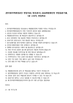 [한국원자력환경공단 면접자료] 청년(본사) 2026체험형인턴 면접질문기출, 1분 스피치, 면접족보-1