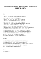 [제주항공 면접자료] 운항승무 행정(2026년 상반기 일반직 신입사원) 면접질문기출, 면접족보-1