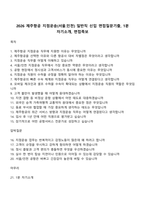 2026 제주항공 지점운송(서울인천) 일반직 신입 면접질문기출, 1분 자기소개, 면접족보-1