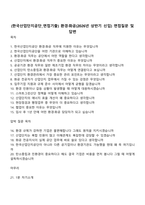 (한국산업단지공단_면접기출) 환경·화공(2026년 상반기 신입) 면접질문 및 답변-1