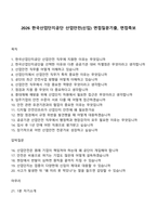 2026 한국산업단지공단 산업안전(신입) 면접질문기출, 면접족보-1