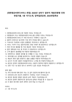 [대한항공씨앤디서비스-면접] 2026년 상반기 일반직 채용전환형 인턴 면접기출, 1분 자기소개, 압박질문답변, 2025면접족보-1