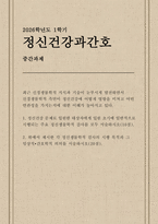 [정신건강과간호 2026학년도 1학기 중간과제] 1. 정신건강 문제로 입원한 대상자에게 입원 초기에 일반적으로 시행되는 주요 정신생물학적 검사 2. 위에서 제시한 각 정신생물학적 검사의 시행 목적과 그 임상적 간호학적 의의-1