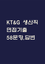 (KT&G 생산직 면접기출) KT&G 케이티앤지 생산직 면접 기출 58문항과 답변 정리-1