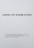 [2026학년도 1학기 유아교육론 중간과제물] 유아교사 전문성의 개념 및 중요성에 대해 기술하고, 전문성의 지식, 기술, 신념(자질) 측면에서 자신의 전문성을 향상하기 위한 중장기 실천 계획에 대해 기술하시오 부모의 양육태도 중 섀퍼와 바움린드의 양육태도에 대해 요약 기술하고, 자신의 부모나 자신의 양육태도가 어느 유형에 속하는지 기술하시오-1