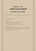 [사회복지윤리와철학 2026학년도 1학기 중간] 1. 철학하기는 무엇을 의미하는지 간략히 요약 서술하시오. 2. 내가 평소에 당연하다고 생각하고 있던 윤리적(도덕적) 기준 중 한 가지 이상을 선택하여 소개하고, 왜 그렇게 생각하게 되었는지 를 살펴보고, 그것이 진짜 당연한지에 대한 성찰의 과정을 서술하시오.-1