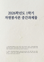 (자원봉사론 2026학년도 1학기 중간과제물) 자원봉사활동(자원활동)의 개념적 정의와 특성 자원봉사활동(자원활동)에 참여한 경험은 성인학습자에게 어떠한 의미를 가지는지 본인의 생각 구체적인 자원봉사활동(자원활동)의 사례에 대해 참여주체, 대상, 내용, 배경 등을 상세히 기술 본인의 생각-1