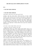2026 NHN Cloud 실시간 보안관제 (교대근무) 자기소개서-1