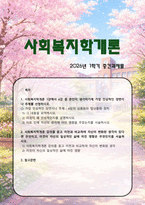 [사회복지학개론] 2026년 1학기 중간과제물, 1. 1강에서 6강 중 가장 인상적인 장면이나 주제 선정. 첫째, 내용 요약. 둘째, 왜 인상적인지를 설명. 셋째, 자신의 생각에 미친 영향. 2. 강의를 듣고 자신이 변화된 생각, 자신의 일상적인 삶에 미친 영향-1