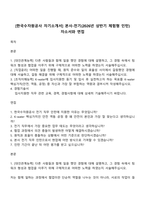 [한국수자원공사 자기소개서] 본사-전기(2026년 상반기 체험형 인턴) 자소서와 면접-1