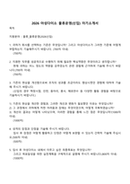 2026 아성다이소 물류운영(신입) 자기소개서-1