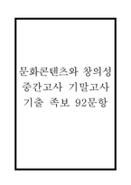 [문화콘텐츠와 창의성 중간,기말 족보] 문화콘텐츠와 창의성 중간고사 기말고사 기출문제 족보 92문항 (문화콘텐츠와 창의성 중간기말 족보+정답)-1
