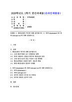 (2026학년도 1학기, 중간과제물, 무역보험론, 공통형) 1. 해상보험의 역사에 대해 알아봅시다. 2. 위부(abandonment)와 대위(subrogation)에 대해 설명하시오.-1