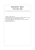 현대그린푸드 영양사 자소서 면접] 현대그린푸드 영양사 신입 채용 자기소개서 및 면접자료 (현대그린푸드 영양사)-1