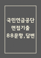 국민연금공단 면접 기출 88문항 - 최근 3년간 국민연금공단 면접 2회 이상 기출 문항 88개 정리 -1