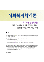 [사회복지학개론] 2026년 1학기 중간과제물, 1. 1강에서 6강 중 가장 인상적인 장면이나 주제를 선정. 첫째, 내용 요약. 둘째, 왜 인상적인지를 설명하시오. 셋째, 자신의 생각에 미친 영향. 2. 자신의 변화된 생각, 삶에 미친 영향-1