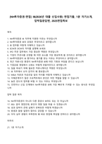 [NH투자증권-면접] IB(2026년 대졸 신입사원) 면접기출, 1분 자기소개, 압박질문답변, 2025면접족보-1
