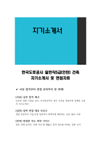 한국도로공사 일반직5급(인턴) 건축 자기소개서 및 면접자료-1