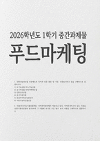 푸드마케팅 2026년 1학기 중간과제물) 1.친환경농축산물 인증제도의 목적과 인증 종류 및 기준, 인증표시마크 등을 구체적으로 설명하시오 2. 식품(건강기능식품포함)에는 이력추적관리제가 적용되고 있다. 이력추적마크가 있는 식품을 선정(식품사진첨부 필수)하여 그 식품에 표시된 모든 필수 표시 사항을 구체적으로 설명하시오-1