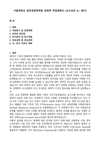 서울대학교 일반경영대학원 경영학 학업계획서 (교수님의 A+ 평가)-1
