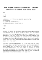 시민론 중간과제물 방통대 사회복지학과 1학년 1학기 - 고대사회에서 현대복지국가까지 각 시대에 따른 시민의 의미 나는 시민인가-1