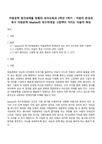 아동문학 중간과제물 방통대 유아교육과 2학년 1학기 - 아동의 본성과 욕구 아동문학 Maslow의 욕구위계설 그림책이 가지는 미술적 특징-1