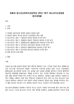 방통대 청소년교육복지상담학과 3학년 1학기 청소년지도방법론 중간과제물-1