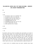 학교사회복지론 교육학과 3학년 1학기 방통대 중간과제물 - 생태체계적 관점 강점관점 학생맞춤통합지원법-1