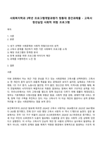 사회복지학과 3학년 프로그램개발과평가 방통대 중간과제물 - 고독사 청년실업 사회적 위험 프로그램-1