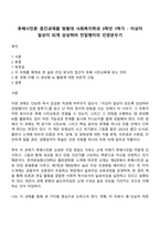 후배시민론 중간과제물 방통대 사회복지학과 3학년 1학기 - 이상이 일상이 되게 상상하라 민달팽이의 인권븐두기-1