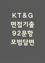 KT&G 면접 기출 92문항 - 최근 3년간 KT&G 면접 2회 이상 기출 문항 92개 정리 -1