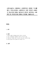 신문사설이나 칼럼에서 사회복지와 관련된 기사를 찾고, 우리나라에서 사회복지가 어떤 의미로 사용되고 있는지에 대해서 알아보고 본인이 생각하는 사회복지 란 무엇인지에 대해서 의견을 기술하시오-1