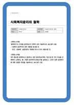 [사회복지윤리와철학] 철학하기는 무엇의미하는지 내가 평소에 당연하다고 생각하던 윤리적 도덕적 기준 중 한 가지 이상을 선택하여 소개하시오 등-1
