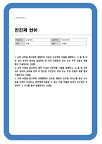 [인간과언어] 교재 12장을 참고하여 생득주의 가설과 구성주의 가설을 설명하고 그 둘 중 어떤 것이 모국어 습득을 설명하는 데 더욱 적합한지 본인 또는 주위 인물의 예를 들어 기술하시오 등-1