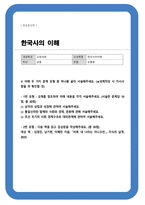 [한국사의이해] 삼국의 성립과 성장에 관하여 서술해주세요 통일신라와 발해의 사회와 경제 문화에 관해 서술해주세요 등-1