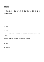 유아교육과 4학년 1학기 유아건강교육 방통대 중간과제물 공통-1