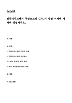 컴퓨터시스템의 구성요소와 CPU의 발전 역사에 대하여 설명하시오-1