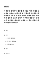 가족상담 장면에서 활용할 수 있는 평가 방법들을 나열해 보세요 (가족사정 및 상담에서 허용하는 평가방법을 나열할 수 있다 가족이 특성에 맞는 가족 평가 방법은 구조화 방법과 비구조화 방법들이 있다 평가 방법들을 다양하게 나열할 수 있다 단계별 평가 방법을 제시한다)-1