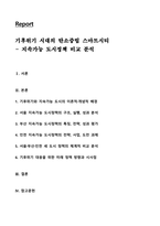 기후위기 시대의 탄소중립 스마트시티 - 지속가능 도시정책 비교 분석-1