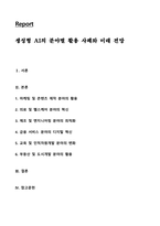생성형 AI의 분야별 활용 사례와 미래 전망-1