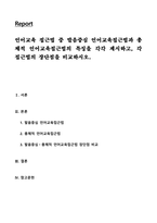 언어교육 접근법 중 발음중심 언어교육접근법과 총체적 언어교육접근법의 특징을 각각 제시하고, 각 접근법의 장단점을 비교하시오-1