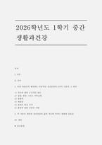 생활과건강 2026학년도 1학기 중간) 마리 야호다가 제시하는 이상적인 정신건강의 6가지 기준과 그 의미, 각 기준이 개인의 정신건강과 삶의 적응에 미치는 영향과 중요성-1