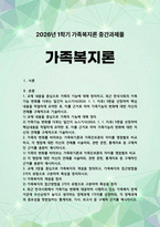 [가족복지론 2026년] 1. 가족의 기능 정리, 최근 한국사회의 가족기능 변화를 다루는 뉴스기사 5편, 가족기능의 변화의 자신의견해 2. 가족위기론과 가족진보론의 차이 비교, 자신의 견해 3. 가족복지의 개념 정의, 가족복지의 접근방법을 2가지 유형 4. 최근 한국사회에서 가족기능 변화에 대응해 시행하고 있는 가족복지 정책, 각 정책과제의 중요성과 근거-1