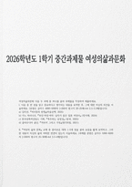 여성의삶과문화 2026년 1학기 중간과제물) 김미선 여사장의 탄생 마음산책, 2025 내용을 요약 자신의 의견을 서술-1